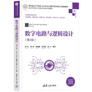 數(shù)字電路與邏輯設(shè)計(jì)（第4版）（高等學(xué)校電子信息類專業(yè)系列教材）