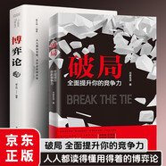 破局全面提升你的競爭力 博弈論 2冊 生活智慧解決年輕人的工作迷茫提升競爭力人生哲學(xué)勵志書
