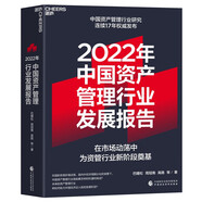 2022年中國(guó)資產(chǎn)管理行業(yè)發(fā)展報(bào)告 中國(guó)資產(chǎn)管理行業(yè)研究連續(xù)17年權(quán)威發(fā)布 湛廬圖書(shū)