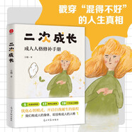 二次成長(cháng)：戳穿“混得不好”的人生真相。我們90%的問(wèn)題都與兒童心智有關(guān)。直擊人生的種種問(wèn)題，提供改變與成長(cháng)的實(shí)用技巧 旅途書(shū)單 春運書(shū)單  送禮好物