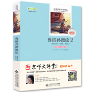 魯濱孫漂流記/全本無刪減 無障礙閱讀 六年級(jí)下冊(cè)必讀 （贈(zèng)京師大講堂視頻解析）