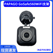 PAPAGO趴趴狗新款GoSafe560WiFi行車記錄儀吸盤支架固定底座配件