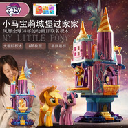 小馬寶莉（MY LITTLE PONY） 積木城堡手提包包寶寶小女孩玩具玩偶娃娃生日六一兒童節禮物 小馬寶莉-友誼城堡