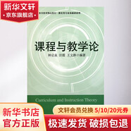 【新華正版】課程與教學(xué)論鐘啟泉 教師教育精品教材 教育類專業(yè)基礎(chǔ)課系列 華東師范大學(xué)出版社