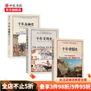 文明的圖譜系列 中信書店定制版套裝共3冊 千年文明史 千年金融史 千年帝國史 中信書店