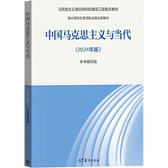 中國(guó)馬克思主義與當(dāng)代（2024年版）