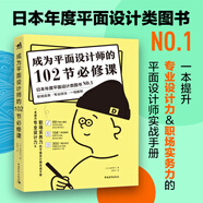 成為平面設(shè)計(jì)師的102節(jié)必修課 平面包裝數(shù)碼、網(wǎng)頁、配色、版式設(shè)計(jì) 色彩搭配電商海報(bào)廣告圖 職場設(shè)計(jì)師書籍