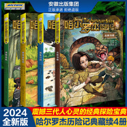 【2025新版】全套18冊(cè)哈爾羅杰歷險(xiǎn)記典藏禮盒版 亞馬孫探險(xiǎn)/勇探火山口南海奇遇 6-12歲兒童科幻冒險(xiǎn)小說 【新續(xù)集】4冊(cè)套裝