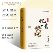 憶昔（精裝）精裝典藏版！汪曾祺回憶散文精選集