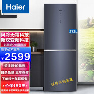 海爾（Haier）冰箱 風(fēng)冷無霜 冰箱小型家用 自動(dòng)除霜 節(jié)能靜音【新 272升