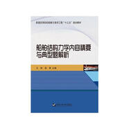 船舶結(jié)構(gòu)力學(xué)內(nèi)容精要與典型題解析 普通高等院校船舶與海洋工程十三五規(guī)劃教材