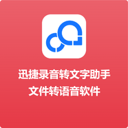 迅捷語音錄音視頻轉文字音頻助手文件轉語音軟件在線翻譯圖片文字識別文字轉語音批量處理【終身版】