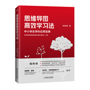 思維導(dǎo)圖高效學(xué)習(xí)法? 給中小學(xué)生的思維導(dǎo)圖高效學(xué)習(xí)應(yīng)用寶典? 語(yǔ)文數(shù)學(xué)英語(yǔ)歷史政治物理化學(xué)生物學(xué)習(xí)應(yīng)用法 思維導(dǎo)圖 學(xué)習(xí) 中小學(xué)生 學(xué)習(xí)力