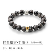 銀千惠999足銀手鏈男士黑耀石手串轉(zhuǎn)運(yùn)珠情人節(jié)男生生日禮物送男友老公 能量箴言手串（羊/猴） 精美禮盒送老公/時(shí)尚潮流/配首飾證書/男生禮物