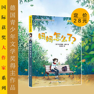 媽媽怎么了（德國青少年文學(xué)獎得主作品，關(guān)注孩子的情緒變化，傾聽孩子內(nèi)心的想法與感受，增進孩子對心理健康的關(guān)注與理解，傳遞積極樂觀的正能量，7-10歲適讀）