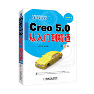 Creo 5.0從入門到精通 第2版