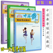 （全新修訂版）中國舞等級考試教材第1-12級 北舞北京舞蹈學(xué)院中國舞考級教材教程書(shū)123456一到六幼兒童形體舞蹈協(xié)會(huì )2022孫光言 4-6級兒童