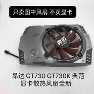 昂達(dá)全新 GT730 GT730K 典范 顯卡散熱器 顯卡風(fēng)扇通用代替版