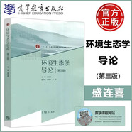 現(xiàn)貨包郵 環(huán)境生態(tài)學(xué)導(dǎo)論 第三版 第3版 盛連喜 十二五普通高等教育本科規(guī)劃教材 高等教育出版社