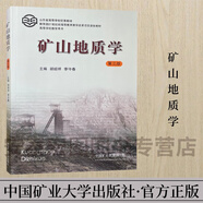 礦山地質(zhì)學(xué)第三版高等學(xué)校教學(xué)用書9787564626501中國礦業(yè)大學(xué)出版社