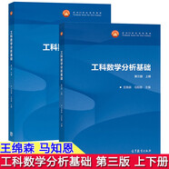 西安交大 工科數學(xué)分析基礎 3版 上冊+工科數學(xué)分析基礎 3版下冊 上下冊王綿森馬知恩 2本