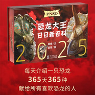恐龍日歷2025年 PNSO恐龍大王日日新百科 贈送一款恐龍小卡每天介紹一只恐龍365天365種獻(xiàn)給所有喜歡恐龍的人日歷科普