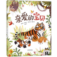 親愛(ài)的寶貝  樂(lè)樂(lè)趣 3-6歲 兒童繪本故事書(shū) 一本關(guān)于血緣親情的溫馨繪本