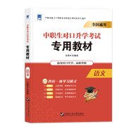 備考2026年中職生對口升學(xué)考試總復習教材真題試卷模擬中專(zhuān)考大專(zhuān)本科資料高職高考單招職教高考數學(xué)語(yǔ)文英語(yǔ)必刷題山西省陜西省安徽江蘇省湖南省湖北江西浙江福建廣西省四川省云南遼寧吉林貴州河南 語(yǔ)文【教材】