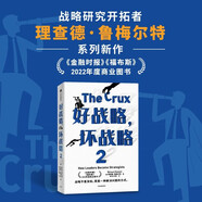 好戰(zhàn)略 壞戰(zhàn)略2 理查德·魯梅爾特 著 企業(yè)管理 戰(zhàn)略管理 何帆宋志平萬(wàn)維鋼贊譽(yù) 中信出版社