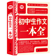 初中生作文一本全 中學(xué)生獲獎(jiǎng)優(yōu)秀滿分作文中考 初一二三七八九年級(jí)作文素材輔導(dǎo)作文 波波烏作文