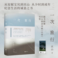 【贈(zèng)慶山朗讀詩(shī)歌《白塔》書簽】一次旅行 慶山 安妮寶貝全新力作 另著清冽的內(nèi)在、告別薇安、七月與安生等作品 文學(xué)散文隨筆 當(dāng)當(dāng)正版書籍 一次旅行