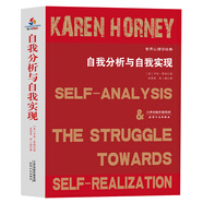 自我分析與自我實現(xiàn)