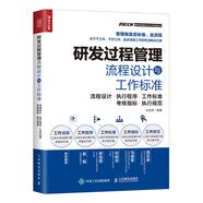研發(fā)過程管理流程設(shè)計(jì)與工作標(biāo)準(zhǔn)（人郵普華出品）