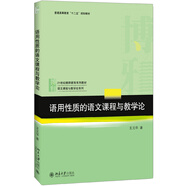 語(yǔ)用性質(zhì)的語(yǔ)文課程與教學(xué)論