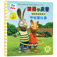 波西和皮普：呼啦圈比賽（波西和皮普情商養(yǎng)成故事書）習(xí)慣養(yǎng)成繪本，引導(dǎo)寶寶認識接納情緒培養(yǎng)好品質(zhì)