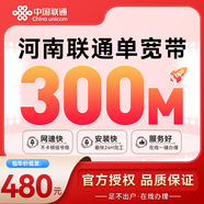 中國(guó)電信河南聯(lián)通高速家用多擋單寬帶快速上門(mén)安裝非移動(dòng)電信 河南聯(lián)通300M單寬帶包年=480元