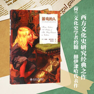 游戲的人——文化的游戲要素研究 文化史學(xué)者約翰 赫伊津哈的代表作 游戲與人的相關(guān)性