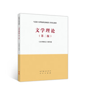 文學(xué)理論（第二版）