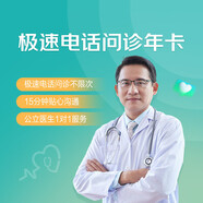 京東健康 極速電話問診年卡  不限次