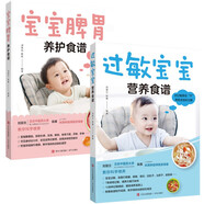 寶寶脾胃養(yǎng)護(hù)食譜+過敏寶寶營(yíng)養(yǎng)食譜（全2冊(cè)）