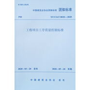 工程項目工序質(zhì)量控制標(biāo)準 T/CCIAT 0018-2020