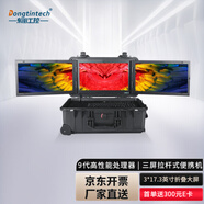 Dongtintech東田拉桿式多屏加固便攜機抗沖擊應(yīng)急指揮調(diào)度臺移動終端定制DTB-30U17-XH310 I7-8700T/16G/512G