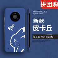 克雷盾（KELEIDUN） 華為mate40pro手機殼40pro+無邊框保護套mt40e新款防 寶石藍【皮卡丘無邊框硬殼】 華為_Mate_40_Pro