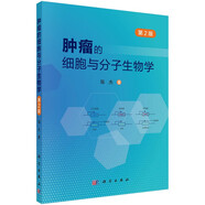 2023年新版 細胞生物學精要 原書第五5版中文翻譯本艾伯茨著張傳茂譯生命科學名著實用細胞生物學基礎(chǔ)入門技術(shù)教材書籍科學出版社 腫瘤的細胞與分子生物學
