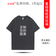 吳衣斯重磅純棉t恤定制班服工作服短袖圓領(lǐng)印logo聚會(huì )團服文化衫廣告衫 240g9240暗夜灰可定制 2XL