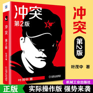 沖突（第2版）葉茂中的書 營銷學 廣告文案寫作 營銷的16個關鍵詞 營銷策劃 文案訓練書