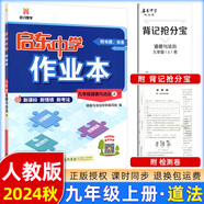 2025版/2026版啟東中學(xué)作業(yè)本九年級(jí)上冊(cè)數(shù)學(xué)物理化學(xué)語(yǔ)文英語(yǔ)人教版北師版 江蘇專版啟東9上初三九年級(jí)上冊(cè)課時(shí)作業(yè)本同步訓(xùn)練 【24秋】九年級(jí)上冊(cè) 道法 人教版