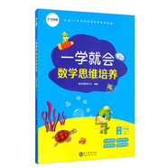 學(xué)而思 一學(xué)就會(huì) 數(shù)學(xué)思維培養(yǎng)（新版）三年級(jí)上冊(cè) 數(shù)學(xué)學(xué)習(xí)必備教材