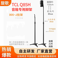 旋歌適用TCLX937U/Q85H音箱支架音響腳架衛星環(huán)繞架金屬落地升降靠墻 一對D05-J掛架Q85H專(zhuān)用