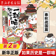 【官方正版】假如如果歷史是一群喵1-15冊(cè)套裝全套全集 如果西游是一群喵 大鬧天宮桌游  肥志歷史喵系列 小學(xué)生兒童中國(guó)歷史漫畫(huà)書(shū)半小時(shí)漫畫(huà)同類型書(shū)籍  新華書(shū)店 【2】春秋戰(zhàn)國(guó)篇